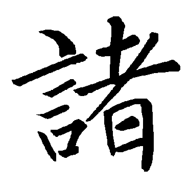褚遂良