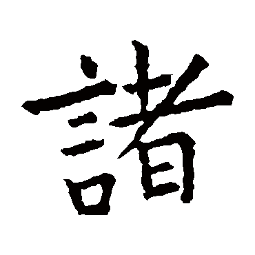 虞世南