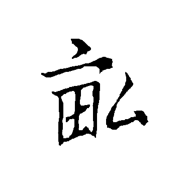 欧阳询