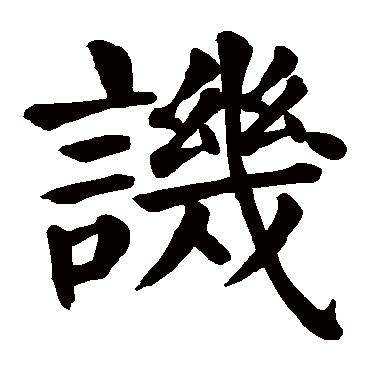 颜真卿