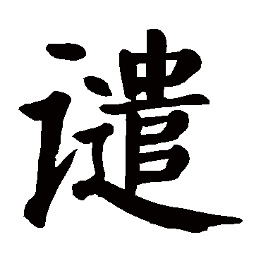 颜真卿