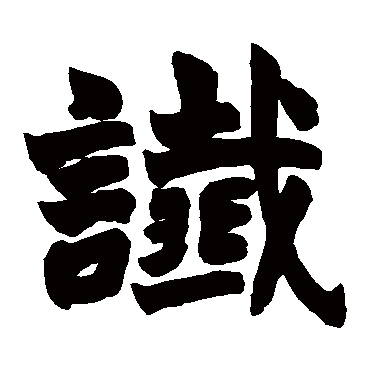 赵之谦