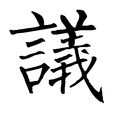 柳公权
