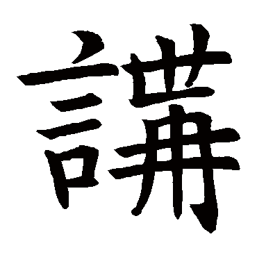 褚遂良
