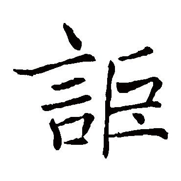 褚遂良