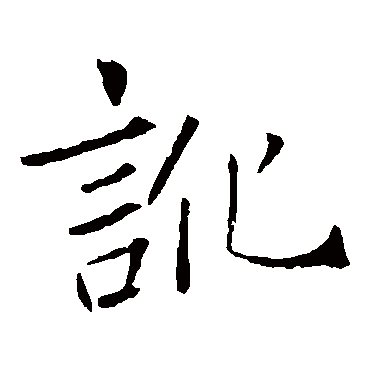 褚遂良