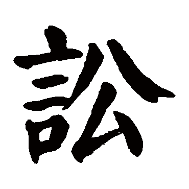 颜真卿