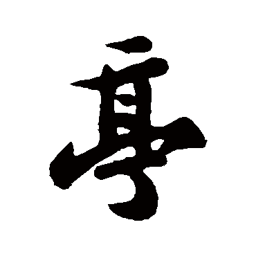 苏轼