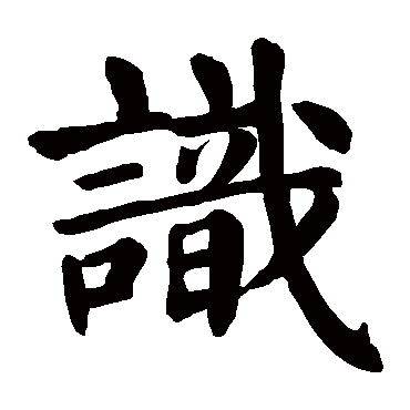 颜真卿