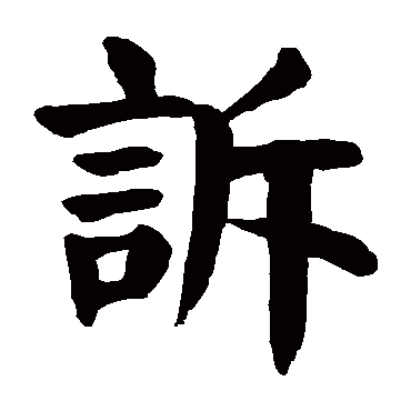 颜真卿