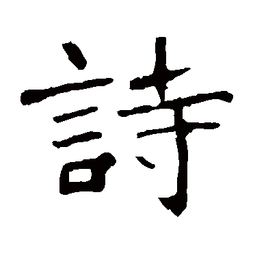 张猛龙碑