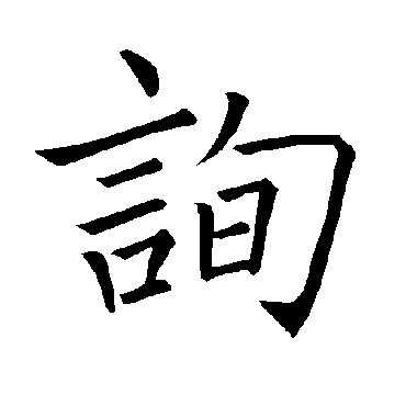 褚遂良