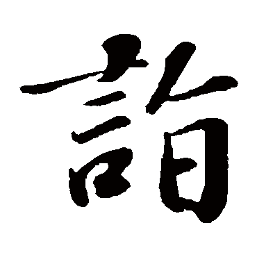 翟汝文