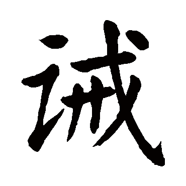 颜真卿