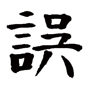 钱南园
