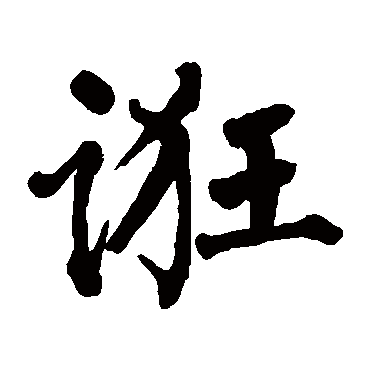 翁闓运