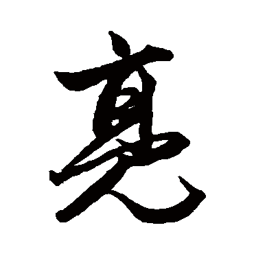 赵孟頫