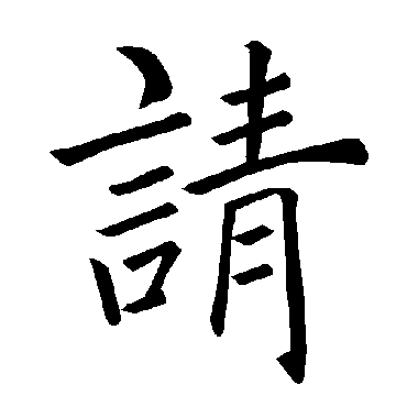 褚遂良
