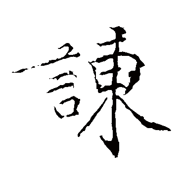 黄庭坚