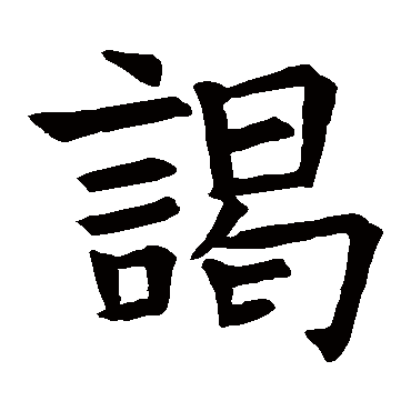 苏孝慈墓志