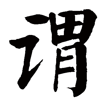 颜真卿