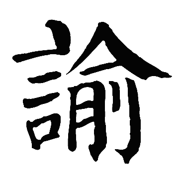 颜真卿