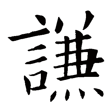 欧阳询