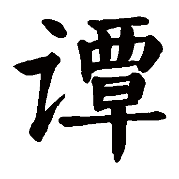 颜真卿