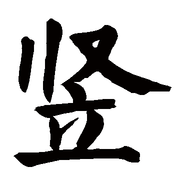 颜真卿
