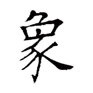 欧阳询