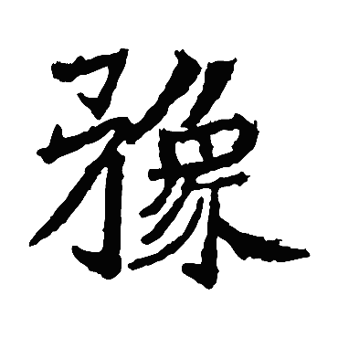 石婉墓志