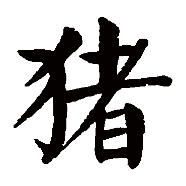 颜真卿