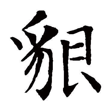 智永