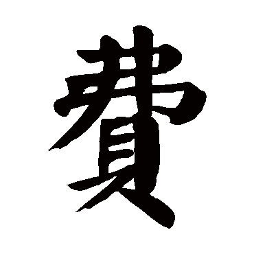 颜真卿