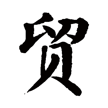 颜真卿