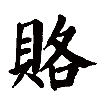 颜真卿