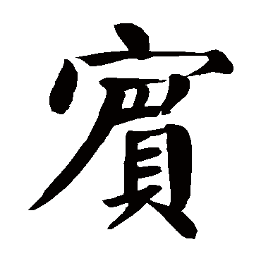 颜真卿