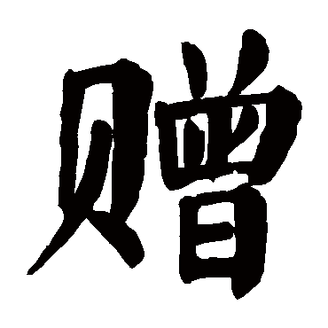 颜真卿