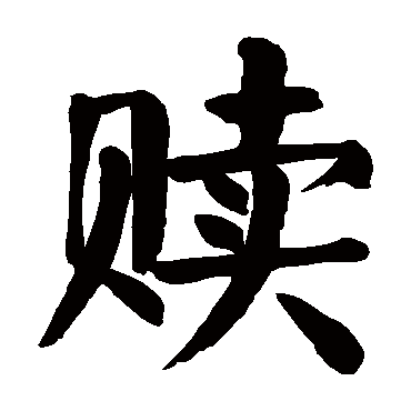 颜真卿