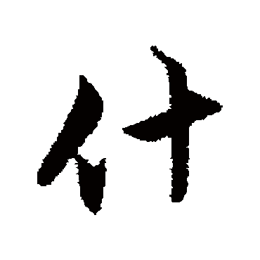 沈粲