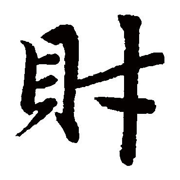 赵孟頫