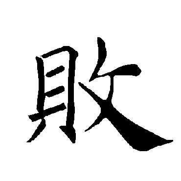 褚遂良