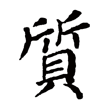 颜真卿