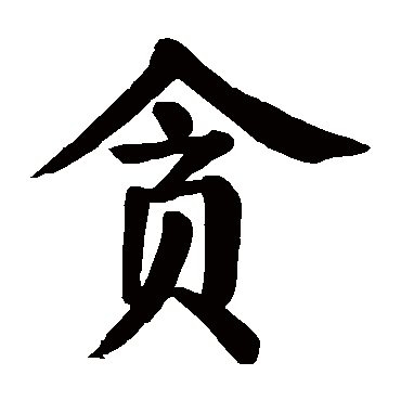 颜真卿