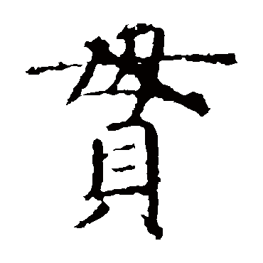 虞世南