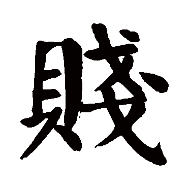 颜真卿