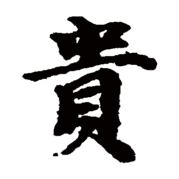 李建中