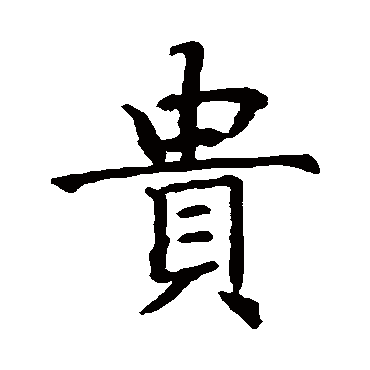 智永
