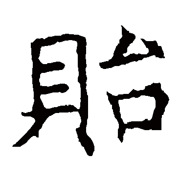 褚遂良