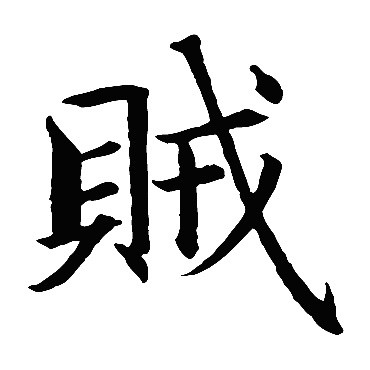 智永